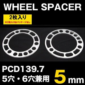 ホイールスペーサー シルバー 5mm PCD139.7 5H/6H 4WD車【2枚セット】 HKB SPORTS/東栄産業 ht