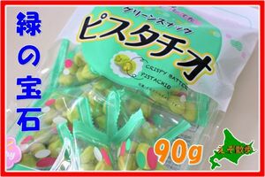 ピスタチオ グリーンスナック ８０g 送料無料