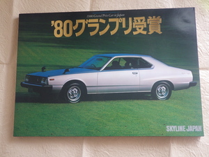 『スカイライン ジャパン ’80グランプリ受賞記念パネル』日産 旧車 西部警察 昭和レトロ