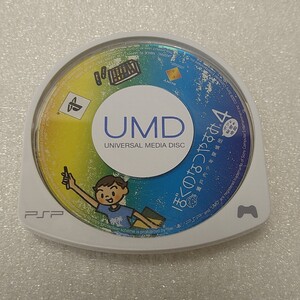 【PSPソフト】　ぼくのなつやすみ4 瀬戸内少年探偵団、ボクと秘密の地図　【ソフトのみ】管理No.004　同梱大歓迎！！
