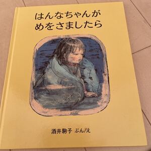 はんなちゃんがめをさましたら　酒井駒子 偕成社 中古　絵本