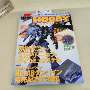 B50-134 電撃HOBBY 2000 4 2大特集 機動戦士ガンダム・ソロモンエクスプレス 聖戦士ダンバイン 