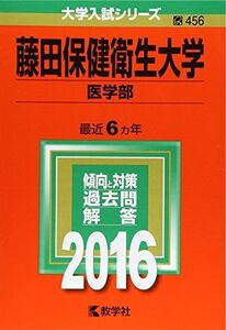 [A01521398]藤田保健衛生大学(医学部) (2016年版大学入試シリーズ)