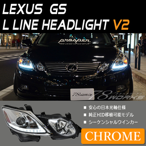 流れるウインカータイプ LEXUS GS ヘッドライト V2 クローム 19系 GS350 GS430 GS450h GS460 GRS191 GRS196 社外 現行ルック 78WORKS