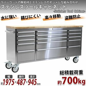 送料無料 ステンレス ツールキャビネット 総積載荷重約700kg 約幅1975×奥行487×高さ945mm 鍵付き キャスター ツールチェスト