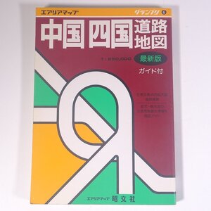 エアリアマップ 中国・四国道路地図 ガイド付 1992/5 グランプリ6 昭文社 大型本 旅行 観光 道路地図 ロードマップ B5サイズ