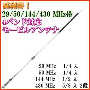 29 / 50 / 144 / 430 MHz 帯 高利得 4バンド 対応　モービル アンテナ