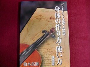 ■ヴァイオリンを弾くための身体の作り方・使い方 基礎編