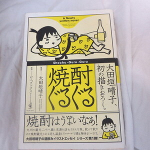 ●◆「焼酎ぐるぐる」太田晴子　