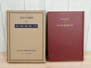 希少 ◎ 教育大学講座9 『 幼稚園教育 』 金子書房 ［昭和25年 初版］ 東京教育大学教育学研究室編 ◎ 管理37496