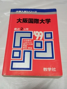 売り切り！！！☆防水対策発送☆90s☆大学入試シリーズ☆大阪国際大学☆赤本☆数学社☆問題と対策☆534☆1999年☆定価1980円+税☆OIU☆受験