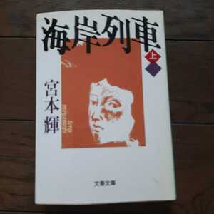 海岸列車　上 宮本輝 文春文庫