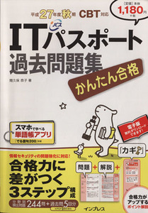 ＩＴパスポート過去問題集　ＣＢＴ対応(平成２７年度秋期) かんたん合格／間久保恭子(著者)