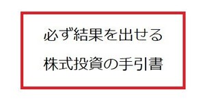 必ず結果を出せる株式投資・デイトレの手引書(小冊子)