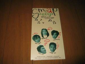 8cm屋）SMAP「セロリ」山崎まさよし楽曲提供　8CM