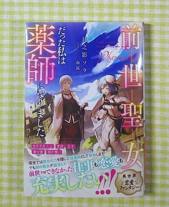 『前世聖女だった私は薬師になりました/日之影ソラ』 Jノベルライト文庫 ☆ 特典SSペーパー付