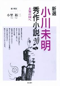 新選 小川未明秀作小説20 未知の国へ/小川未明(著者),小埜裕二(その他)