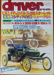 ドライバー driver 1984年11月5日号 (昭和59年) 緊急速報＝FFスターレット・独占試乗＝ポルシェ956