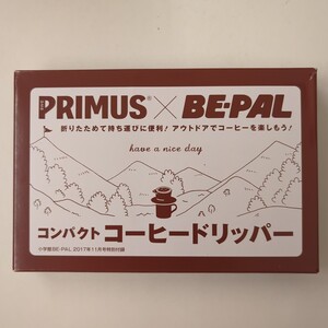 【送料込み】BE-PAL2017年11月号付録★コンパクトコーヒードリッパー★PRIMUS