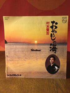 村木賢吉おやじの海/やさぐれ人生/フィリップスシングルレコード45rpm