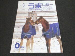 本 No1 00353 うまレター 馬産地から季節の便り 2017年3月号 コマノインパルス リンカーン カフジテイク モーリス トーホウジャッカル