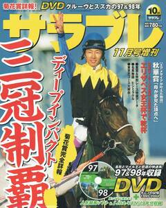 サラブレ　11月号増刊　ディープインパクト　エアメサイア　ラインクラフト　エリモエクセル　ヒシミラクル　2005年