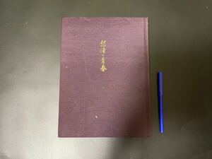 古書「東洋美術奥野遂軒コレクションの図録・怒涛の青春」中国書画拓本古書画趙之謙銅鏡古河玩中国骨董