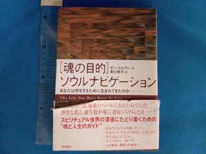 「魂の目的」ソウルナビゲーション ダン・ミルマン