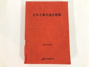 ★　【土木工事共通仕様書 平成14年 日本道路公団】187-02406