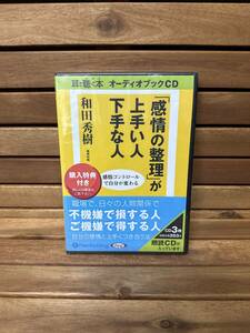 27 未使用 CD 「感情の整理」が上手い人下手な人 和田秀樹 3枚組 耳で聞く本 オーディオブック