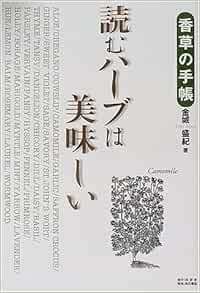 読むハーブは美味しい―香草の手帳*