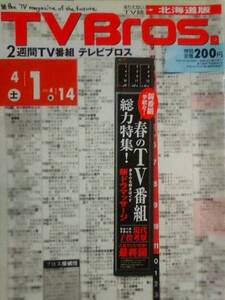 送料79円~◆2006/テレビブロス◆TVBros. 春のドラママッサージ/子役/これでいいのか！最終回/津田寛治 ほか