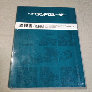 修理書/追補版 ランドクルーザー 70 LJ71/LJ78/PZJ70/PZJ77/HZJ70/HZJ73/HZJ77 1990-4 ① 検索用：整備書/サービスマニュアル