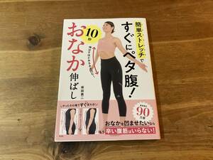 簡単ストレッチですぐにペタ腹! 10秒おなか伸ばし 坂詰真二