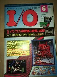 工学社 I/O 1983年6月号 MZ700 HALの逆襲(テクノソフト) L3 SKIPPER PC60 すぺーす・まうす2 MZ2000 WICS-2000 Compiler V2.0 X1全回路図