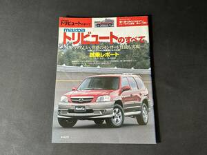 【￥300 即決】 マツダ トリビュート のすべて / モーターファン別冊 第274弾 / 三栄書房 / 平成12年