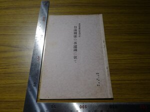 Rarebookkyoto　G417　滿洲事變勃發滿四年　日滿關係の再認識に就て　1935年　陸軍省　リットン報告　総理大臣　