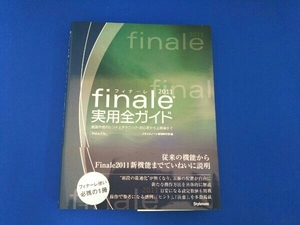 Finale 2011実用全ガイド 情報・通信・コンピュータ