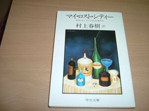 訳　村上春樹『マイ・ロスト・シティ』文庫