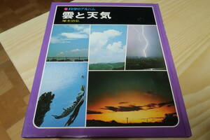 科学のアルバム　雲と天気