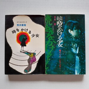 [即決送料無料] 時をかける少女 続・時をかける少女　計2冊セット　筒井康隆・石山透　SFベストセラーズ 　鶴書房