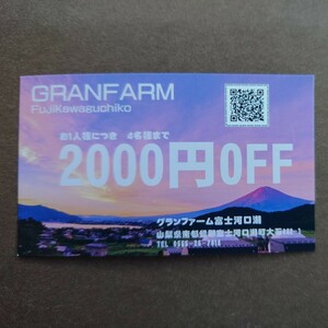 2000円OFFクーポン　Granfarm 富士河口湖　グランファーム富士河口湖　