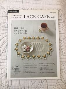 送料無料「レースと暮らす幸せな時間 LACE CAF　vol.2」河合真弓　風工房　今村曜子　遠藤ひろみ　広瀬光治　