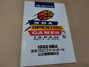 レア！ 1992 NBA 全米プロバスケットボール 公式戦開幕試合 ガイドブック 美品 日鉱・共石スペシャル