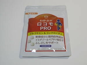 ★わかさ生活 グルコサミン ＆ ロコモ PRO (プロ) 93粒入り (1ヵ月分) 1日3粒 未開封★