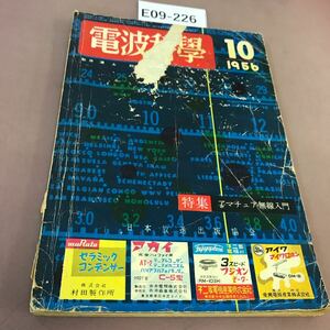 E09-226 電波科学 1956.10 日本放送出版協会 書き込み・全体的に汚れ・破れ多数有り 状態悪い