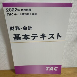 2022年合格目標TAC中小企業診断士講座 財務・会計基本テキスト