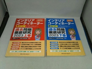 インテリアコーディネーター 1次試験 過去問題徹底研究 2023 上 下 巻 2冊セット