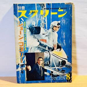 当時物 別冊スクリーン SCREEN 1967年 8月号 ショーンコネリー特大号 007は2度死ぬ 近代映画社 昭和42年 映画雑誌