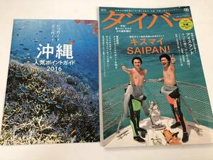 ダイバー 2016年6月号 キスマイ SAIPAN 　横尾渉 & 二階堂高嗣の初海外ダイブ　付録付き